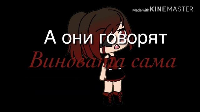 Клип: «Я сошла с ума» || Gacha Life || смотреть онлайн