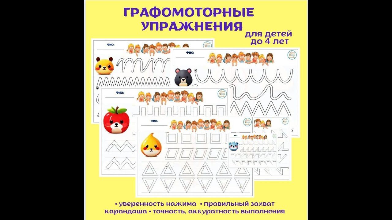 Графомоторные упражнения. Для детей до 4 лет. смотреть онлайн