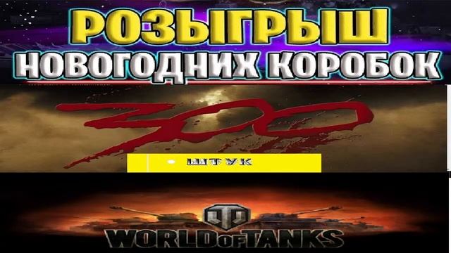 wot розыгрыш 180 новогодних больших коробок world of tanks 2021 смотреть онлайн