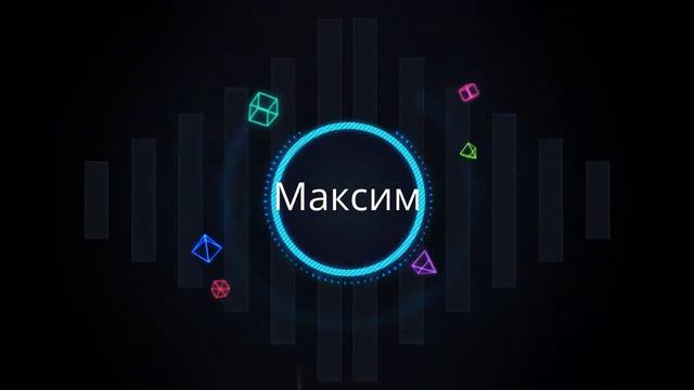 Заставка Максим. смотреть онлайн