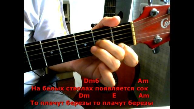 Березовый сок (Текст, аккорды, разбор). смотреть онлайн