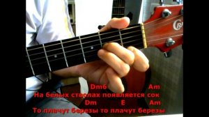 Березовый сок (Текст, аккорды, разбор).