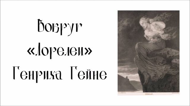 "Лорелея" Генриха Гейне смотреть онлайн