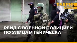ГУ МВД России по Херсонской области совместно с Военной полицией провели рейд на улицах Геническа
