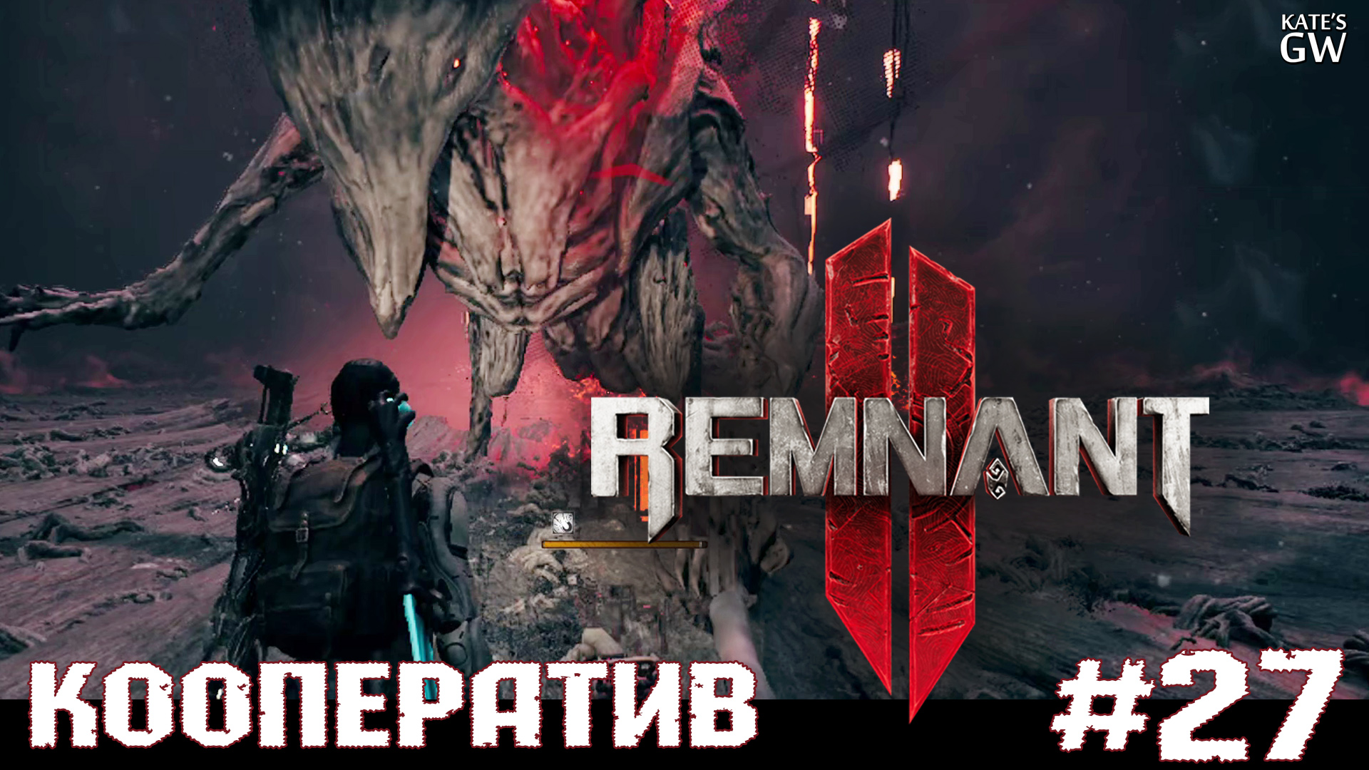 REMNANT 2 Ultimate Edition ➤Босс Ликвидация. Финал игры. ➤#27