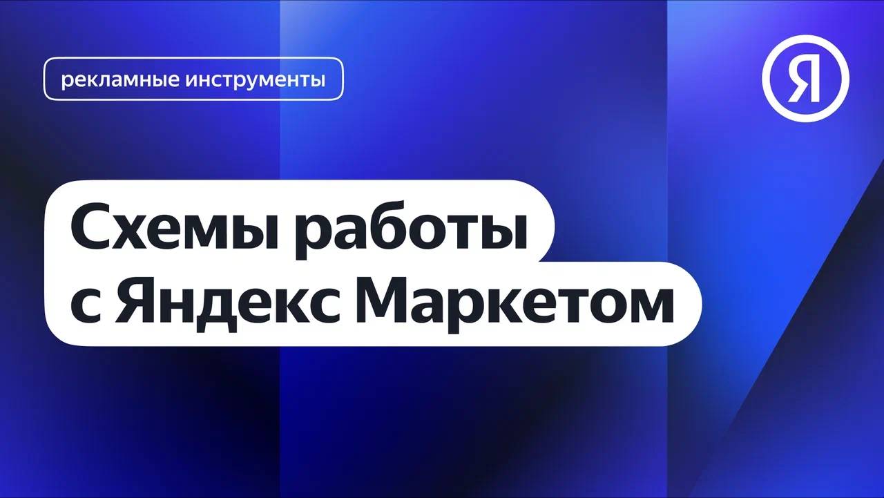 Схемы работы с Яндекс Маркетом смотреть онлайн