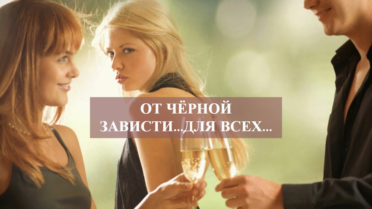 ОТ ЧЁРНОЙ ЗАВИСТИ...ДЛЯ ВСЕХ....mp4 смотреть онлайн