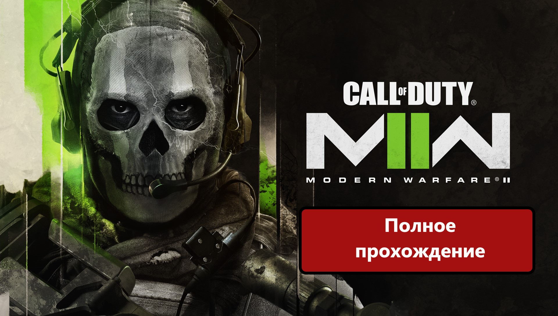 Call of Duty®_ Modern Warfare 2 2022 года. Полное прохождение!!! смотреть онлайн