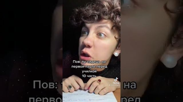 Пов: ты сидишь на первой парте перед училкой часть 10 смотреть онлайн