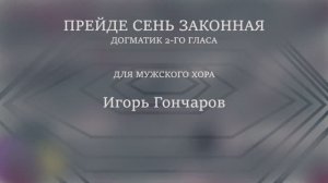 Догматик - глас 2 - Прейде сень законная - Игорь Гончаров - для мужского хора