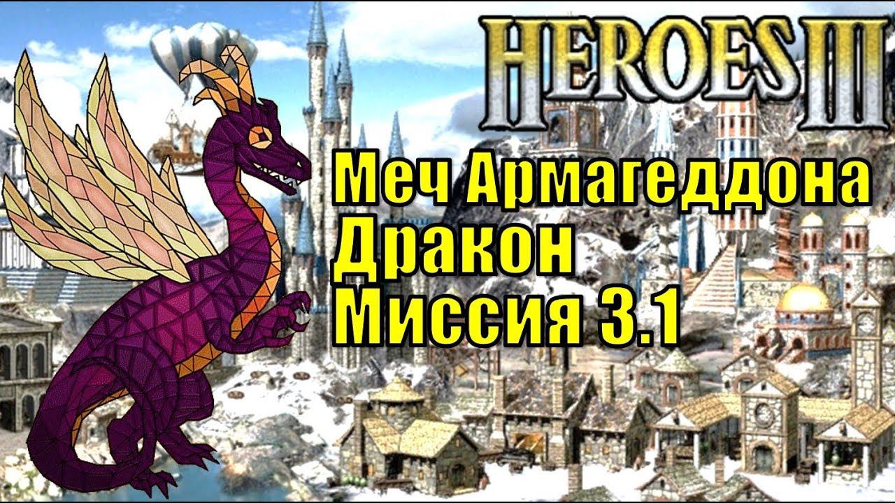 Герои III, Дракон, Меч Армагеддона, Кампания (миссия 3.1) смотреть онлайн