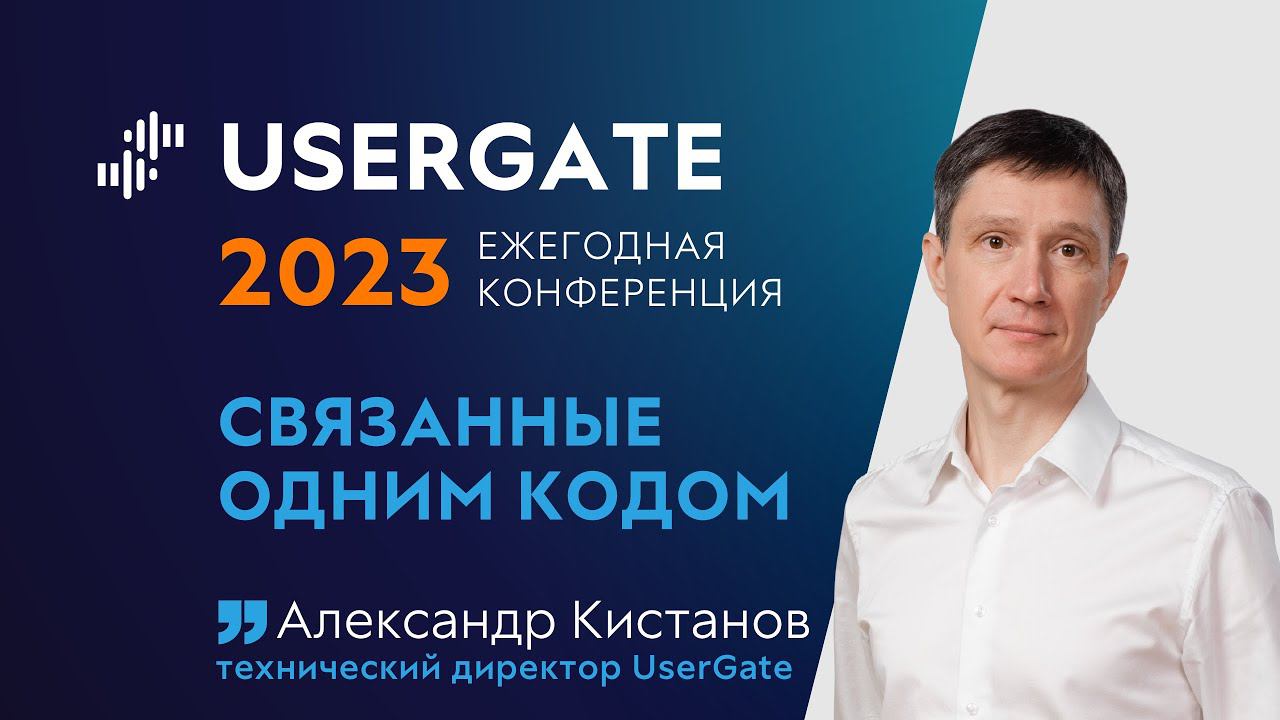 UserGate Conference 2023 — Александр Кистанов — Связанные одним кодом смотреть онлайн