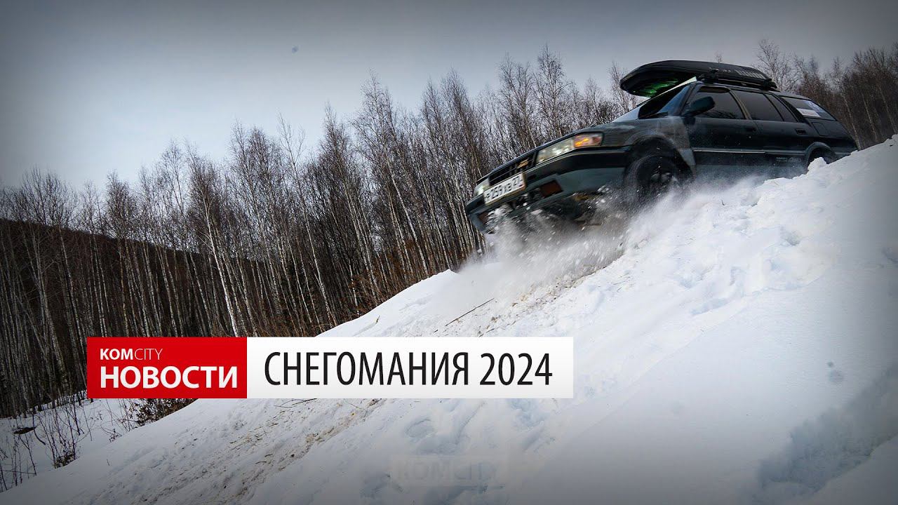Снегомания-2024 — Видео Kom.city смотреть онлайн