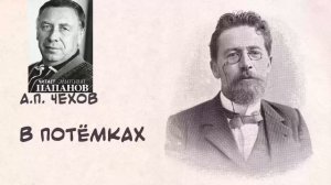 ?А. Папанов читает рассказ А. Чехова "В потёмках".