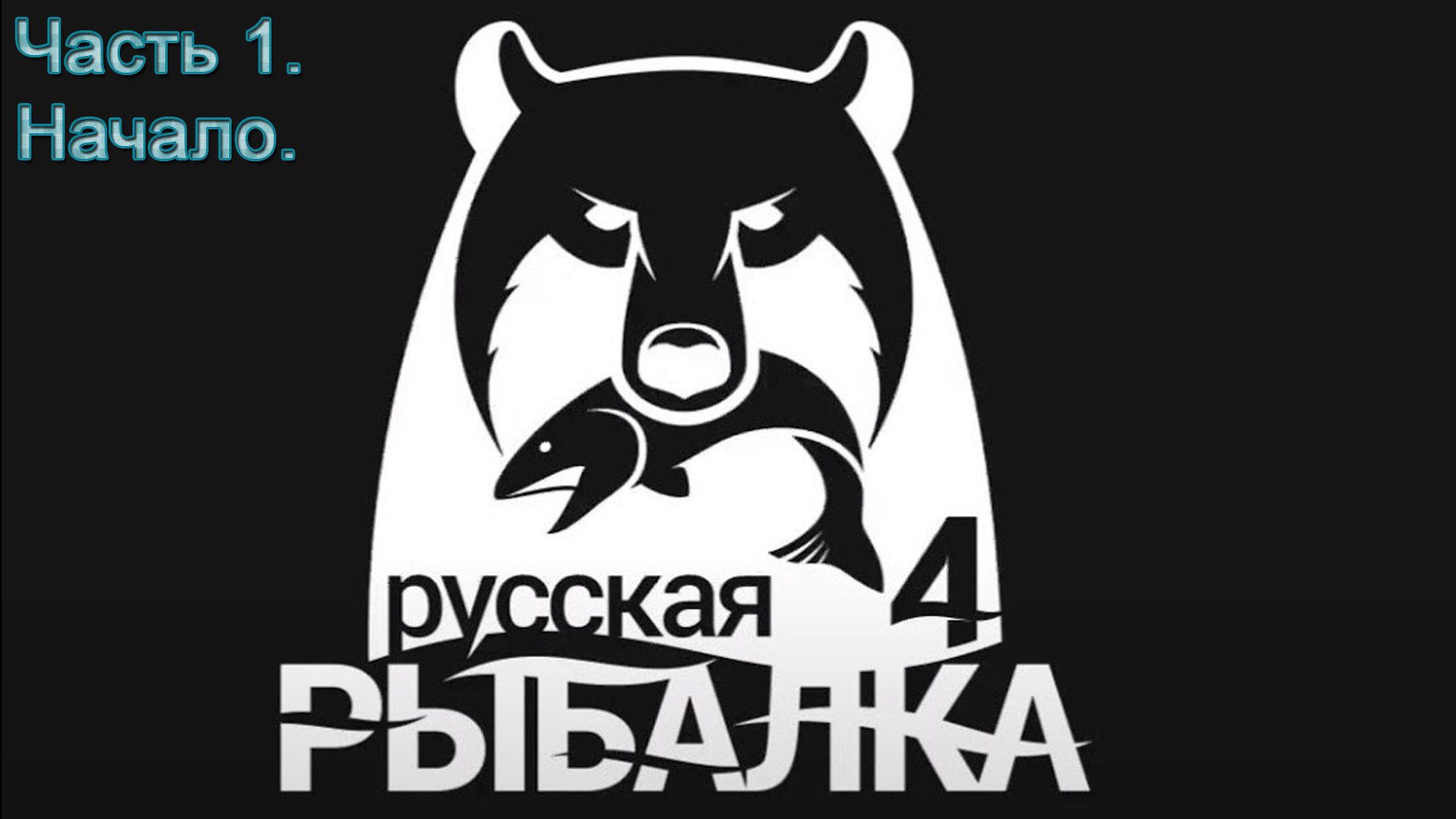 Русская рыбалка 4 (Часть 1) Начало. смотреть онлайн