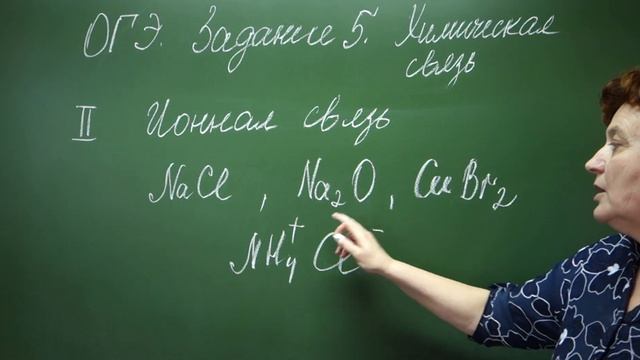 ОГЭ по химии. Задание 5. Химическая связь. смотреть онлайн