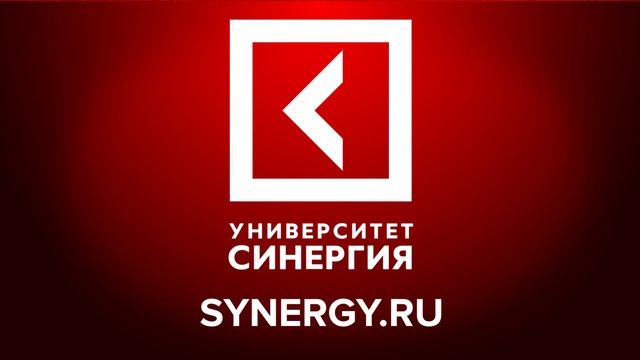 Университет Синергия смотреть онлайн