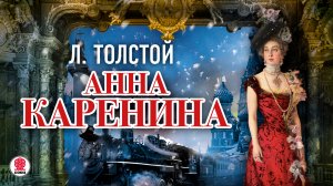 ЛЕВ ТОЛСТОЙ «АННА КАРЕНИНА». Аудиокнига. Читает Александр Клюквин