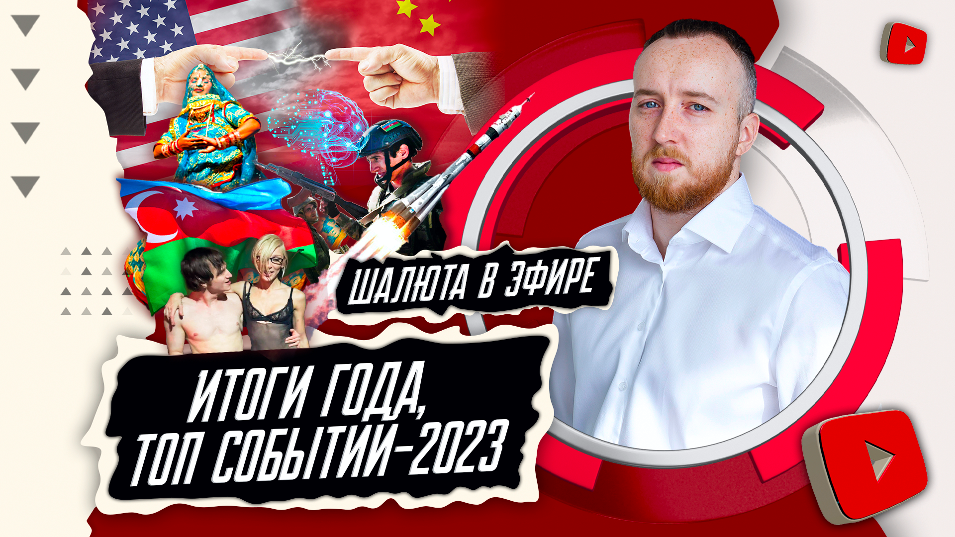 ТОП 10 событий-2023, ИТОГИ ГОДА | Шалюта в Эфире смотреть онлайн
