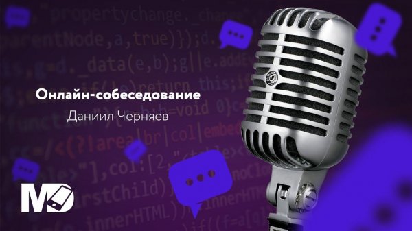 Онлайн собеседование. Даниил Черняев. Middle+