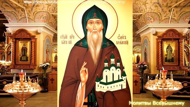 Просите сегодня о любой помощи святого князя Олега Брянского. Святой поможет каждому просящему смотреть онлайн