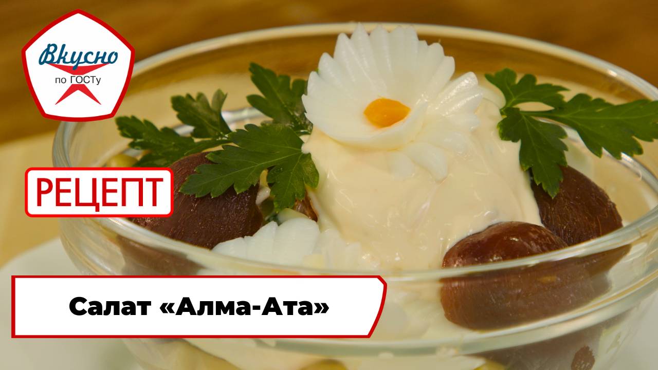 Салат «Алма-Ата» | Рецепт | Вкусно по ГОСТу смотреть онлайн
