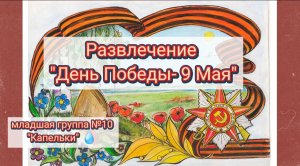 Развлечение «День Победы» в младшей группе №10