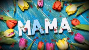 НЕТ НА СВЕТЕ МАМОЧКИ МИЛЕЕ