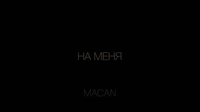 MACAN-НА МЕНЯ смотреть онлайн