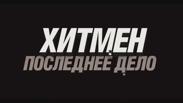 Хитмен. Последнее дело (2024) смотреть онлайн