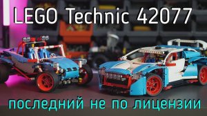 LEGO Technic - 42077 Rally Car обзор
