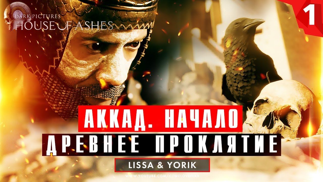 Прохождение The Dark Pictures: House of Ashes — Часть 1: Аккад. Предыстория (с чего все началось) смотреть онлайн
