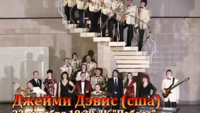 Джейми Дэвис и джаз-оркестр "Визит" Big Band "Vizit" 22.10.2013 Вятские Поляны смотреть онлайн