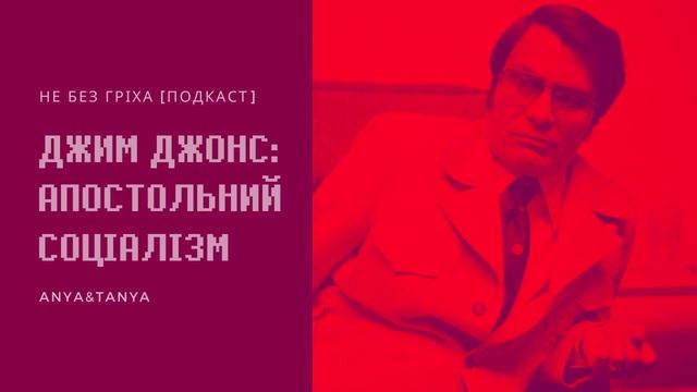 Випуск 141. Джим Джонс: Апостольний соціалізм
