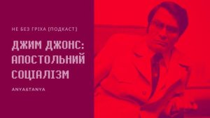 Випуск 141. Джим Джонс: Апостольний соціалізм