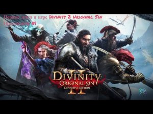 Divinity - Original Sin 2  ( Первые шаги ) Прохождения #1