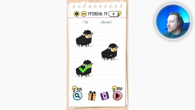 Как пройти Brain Test 19 уровень Где черная овечка? смотреть онлайн
