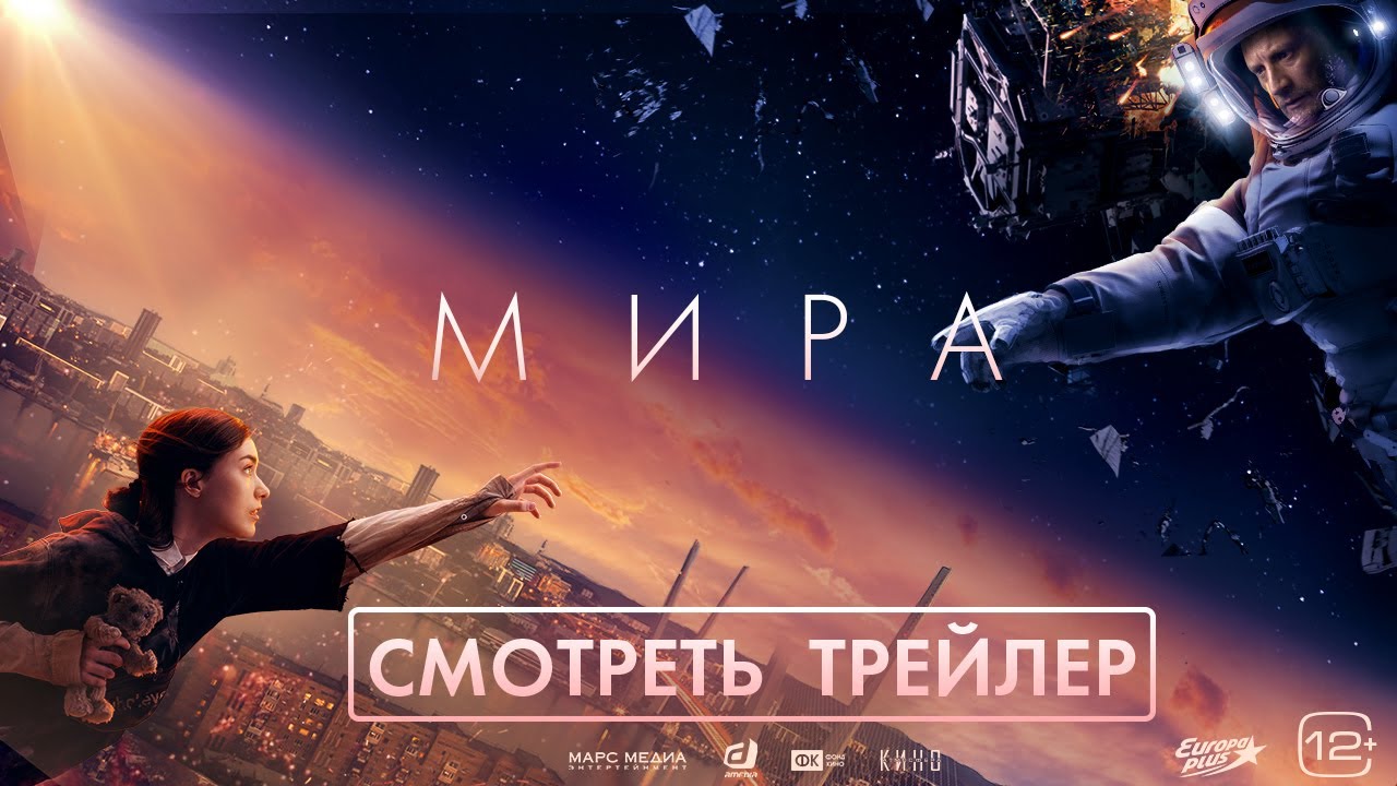 МИРА. Трейлер смотреть онлайн