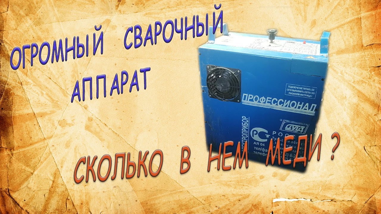 Сварочный аппарат на разборку. Сколько в нем меди? смотреть онлайн