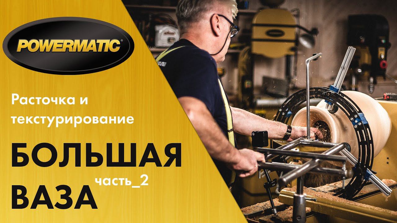 Мастер-класс «Большая ваза из липы» Часть 2 / РАСТОЧКА на глубину 470мм и ТЕКСТУРИРОВАНИЕ смотреть онлайн