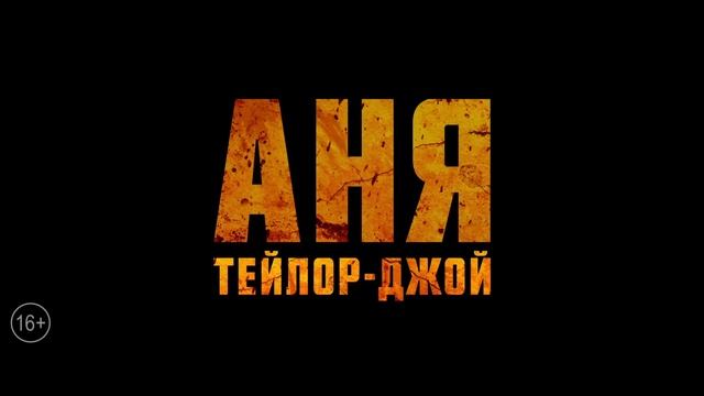 Фуриоса_ Хроники Безумного Макса Русский Трейлер.mp4