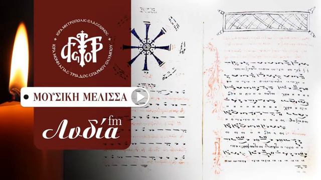 «Μουσική Μέλισσα». Συνέντευξη Ικονίου Θεόληπτος , γ΄ μέρος. смотреть онлайн