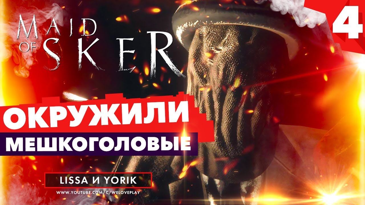 MAID OF SKER (2020) - ОКРУЖИЛИ МЕШКОГОЛОВЫЕ - Прохождение на русском | Часть 4 смотреть онлайн