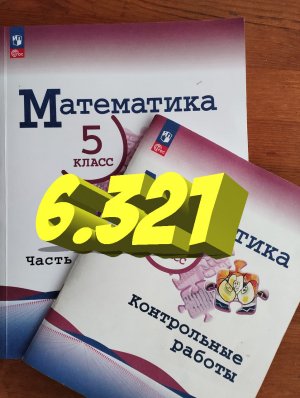 математика 5 класс номер 6.321