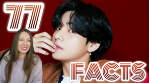 77 НЕВЕРОЯТНЫХ ФАКТА О КИМ ТЭХЁНЕ ИЗ БТС | KIM TAEHYUNG FROM BTS FACTS РЕАКЦИЯ