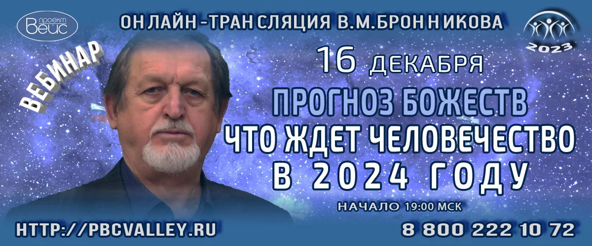 16.12.2023 Вебинар «Прогноз божеств. Что ждет человечество в 2024 году» смотреть онлайн