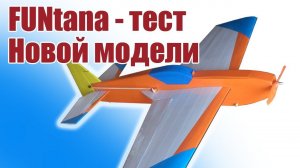 FUNtana 910 2 версия / Новые полеты / ALNADO