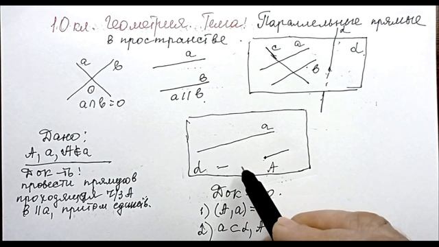 Геометрия 10 класс. Тема: Параллельные прямые в пространстве. (Л.С. Атанасян) смотреть онлайн