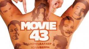Муви 43-Русский трейлер 2013