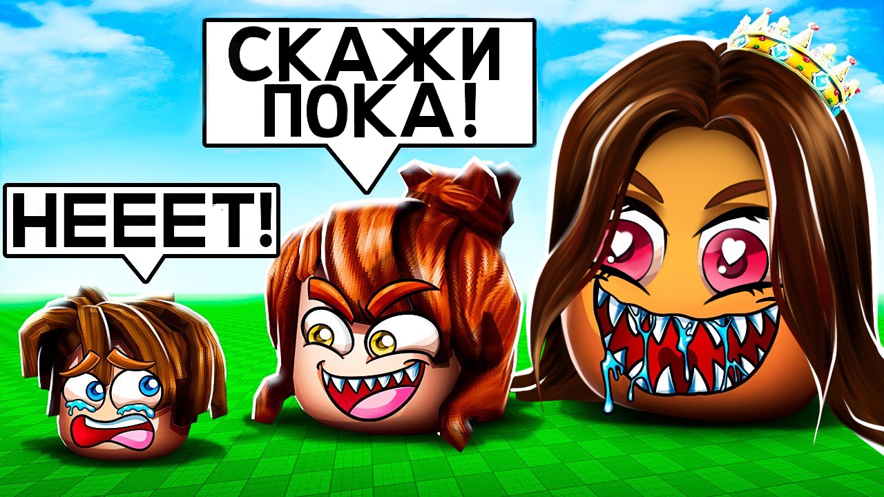 СЪЕШЬ ВСЕХ В ROBLOX смотреть онлайн